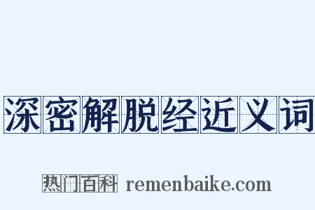 深密解脱经近义词是什么意思的图片